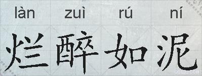 烂醉如泥的拼音