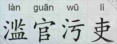 滥官污吏的拼音