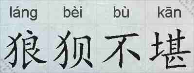 狼狈不堪的拼音