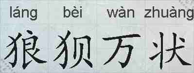 狼狈万状的拼音