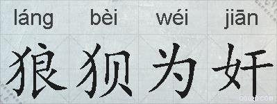 狼狈为奸的拼音