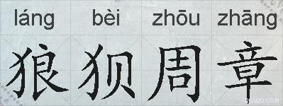 狼狈周章的拼音