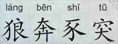 狼奔豕突的拼音