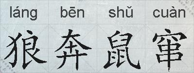 狼奔鼠窜的拼音