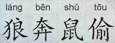 狼奔鼠偷的拼音