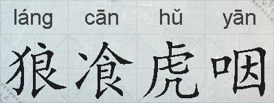 狼飡虎咽的拼音