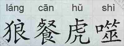 狼餐虎噬的拼音