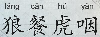 狼餐虎咽的拼音