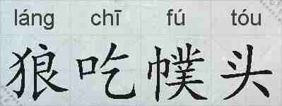 狼吃幞头的拼音