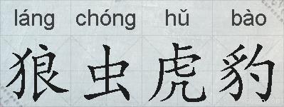 狼虫虎豹的拼音