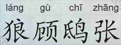 狼顾鸱张的拼音