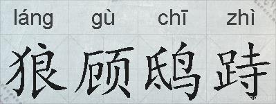 狼顾鸱跱的拼音