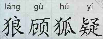 狼顾狐疑的拼音