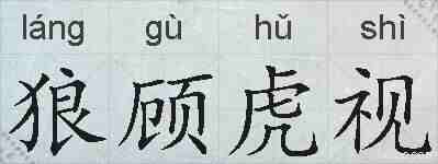 狼顾虎视的拼音