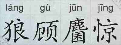 狼顾麕惊的拼音