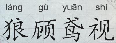 狼顾鸢视的拼音