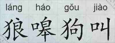 狼嗥狗叫的拼音