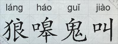 狼嗥鬼叫的拼音