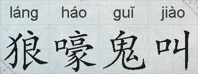 狼嚎鬼叫的拼音