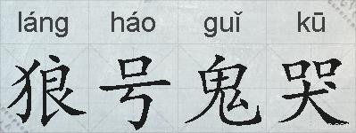 狼号鬼哭的拼音