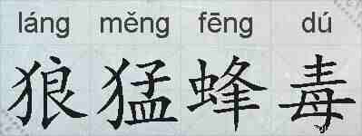 狼猛蜂毒的拼音