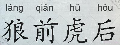狼前虎后的拼音