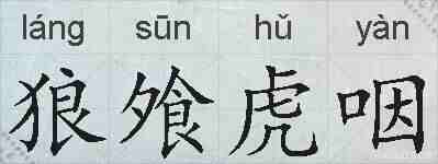 狼飧虎咽的拼音