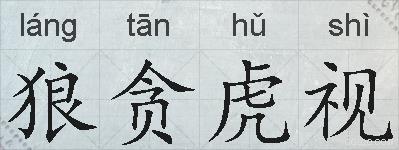 狼贪虎视的拼音