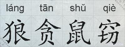 狼贪鼠窃的拼音