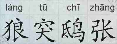 狼突鸱张的拼音