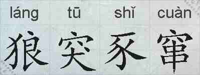 狼突豕窜的拼音