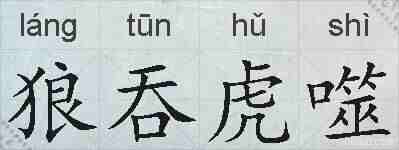 狼吞虎噬的拼音