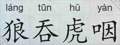 狼吞虎咽的拼音