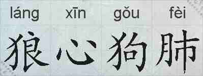 狼心狗肺的拼音