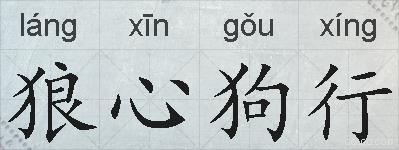 狼心狗行的拼音