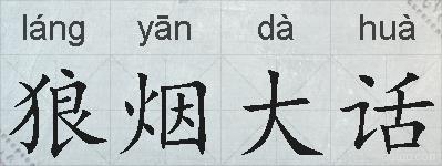 狼烟大话的拼音