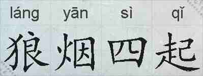 狼烟四起的拼音