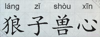 狼子兽心的拼音
