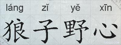 狼子野心的拼音