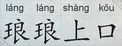 琅琅上口的拼音