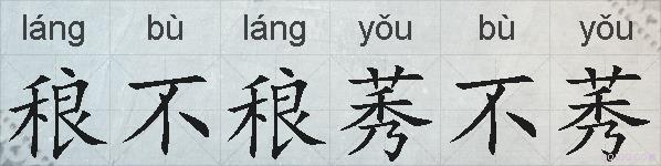 稂不稂莠不莠的拼音