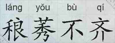稂莠不齐的拼音