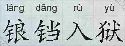 锒铛入狱的拼音