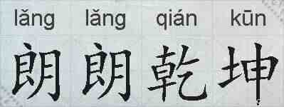 朗朗乾坤的拼音
