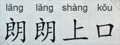 朗朗上口的拼音