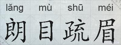 朗目疏眉的拼音