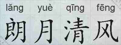 朗月清风的拼音