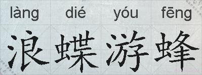 浪蝶游蜂的拼音