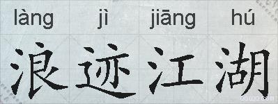 浪迹江湖的拼音