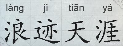 浪迹天涯的拼音